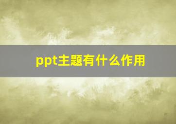 ppt主题有什么作用