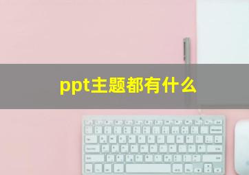 ppt主题都有什么