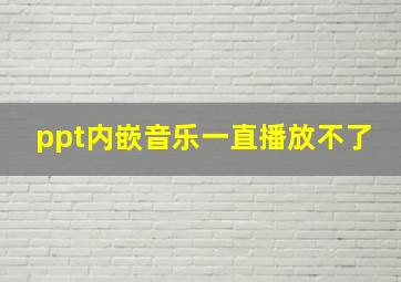 ppt内嵌音乐一直播放不了