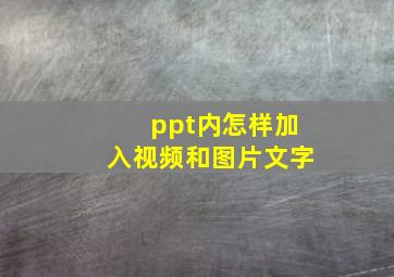 ppt内怎样加入视频和图片文字