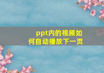 ppt内的视频如何自动播放下一页