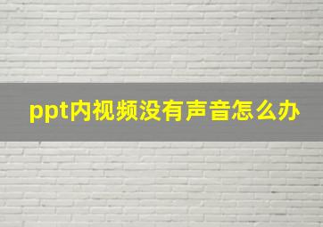 ppt内视频没有声音怎么办