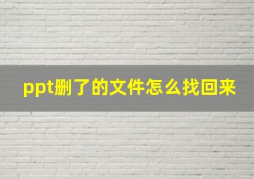 ppt删了的文件怎么找回来