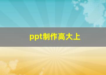 ppt制作高大上