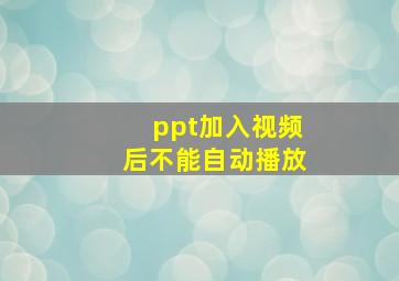 ppt加入视频后不能自动播放