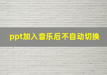 ppt加入音乐后不自动切换