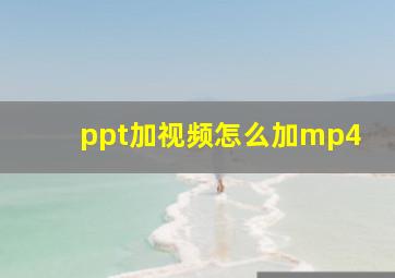 ppt加视频怎么加mp4