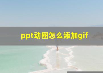 ppt动图怎么添加gif