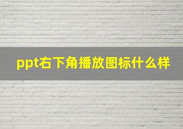 ppt右下角播放图标什么样