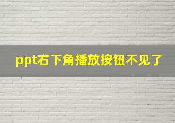 ppt右下角播放按钮不见了