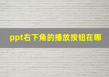 ppt右下角的播放按钮在哪