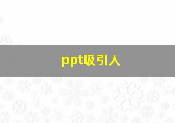 ppt吸引人