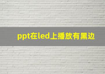 ppt在led上播放有黑边