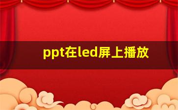 ppt在led屏上播放