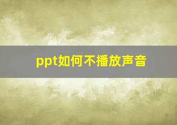 ppt如何不播放声音