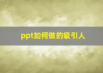 ppt如何做的吸引人