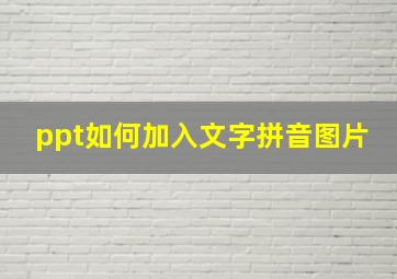 ppt如何加入文字拼音图片