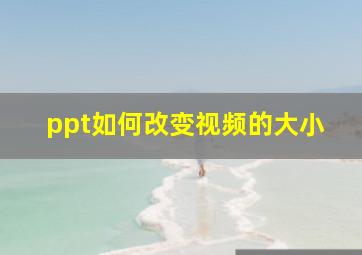 ppt如何改变视频的大小