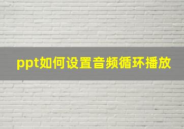 ppt如何设置音频循环播放