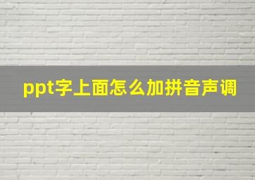 ppt字上面怎么加拼音声调