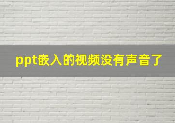 ppt嵌入的视频没有声音了