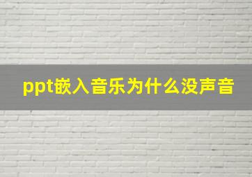 ppt嵌入音乐为什么没声音