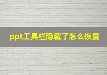 ppt工具栏隐藏了怎么恢复