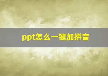 ppt怎么一键加拼音