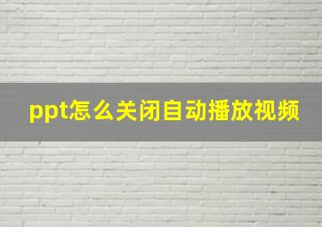 ppt怎么关闭自动播放视频