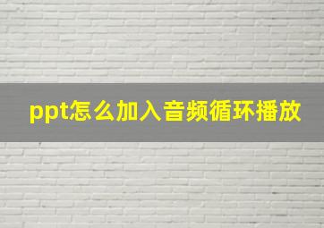 ppt怎么加入音频循环播放