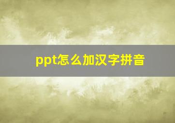 ppt怎么加汉字拼音