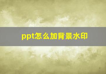 ppt怎么加背景水印