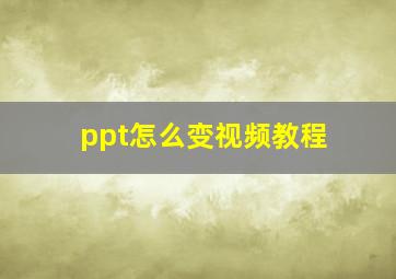 ppt怎么变视频教程