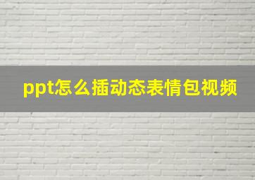 ppt怎么插动态表情包视频