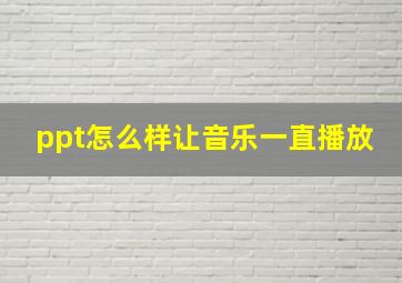 ppt怎么样让音乐一直播放