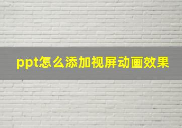 ppt怎么添加视屏动画效果