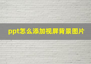 ppt怎么添加视屏背景图片