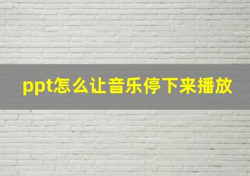 ppt怎么让音乐停下来播放