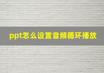 ppt怎么设置音频循环播放