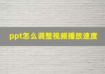 ppt怎么调整视频播放速度