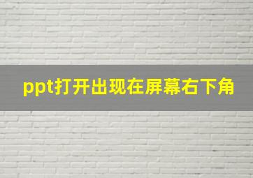 ppt打开出现在屏幕右下角