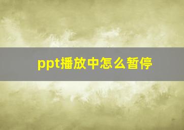 ppt播放中怎么暂停