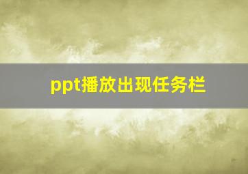 ppt播放出现任务栏