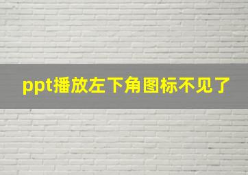 ppt播放左下角图标不见了