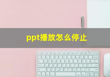 ppt播放怎么停止