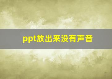 ppt放出来没有声音