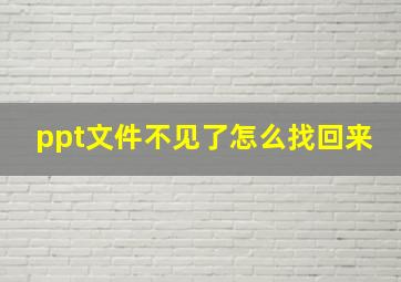 ppt文件不见了怎么找回来