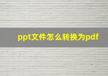 ppt文件怎么转换为pdf