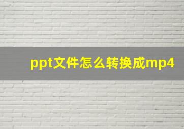 ppt文件怎么转换成mp4