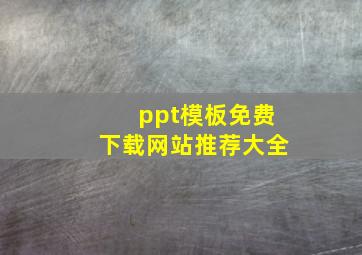 ppt模板免费下载网站推荐大全